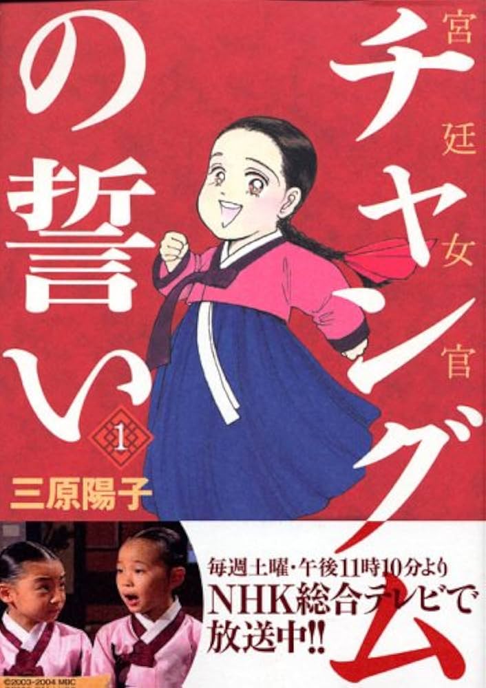 【中古】 宮廷女官チャングムの誓い １/講談社/三原陽子 宮廷女官チャングムの誓い 1 (KCデラックス) | 三原 陽子 |本