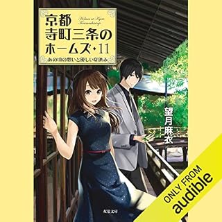 『京都寺町三条のホームズ ： 11 あの頃の想いと優しい夏休み』のカバーアート