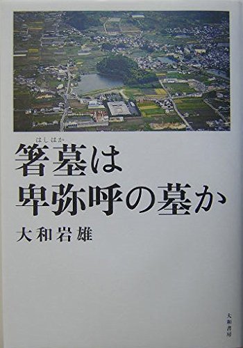 箸墓は卑弥呼の墓か