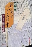 泣いて笑って三くだり半 女と男の縁切り作法 (江戸東京ライブラリー 16)