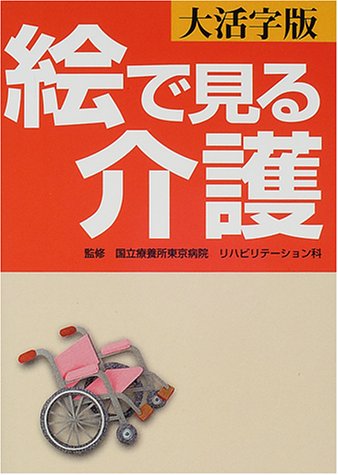 大活字版 絵で見る介護