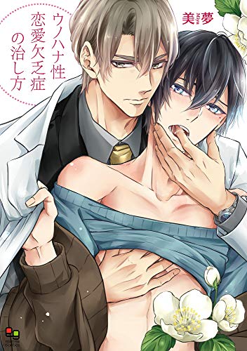 ウノハナ性恋愛欠乏症