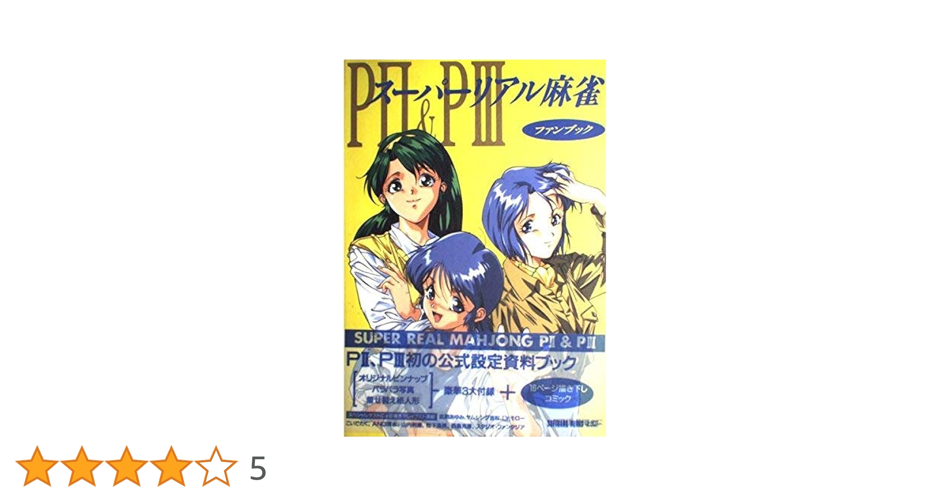スーパーリアル麻雀　PⅡ　&　PⅢ　P2　&　P3　ファンブック　設定資料集 Amazon.co.jp: スーパーリアル麻雀P2&P3―ファンブック : 田中 良: 本