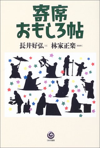 無料電子書籍 pdf 寄席おもしろ帖 バイ
