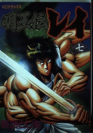 明王伝レイ 1 (デラックスコミックス) | 菊池 としを |本 | 通販