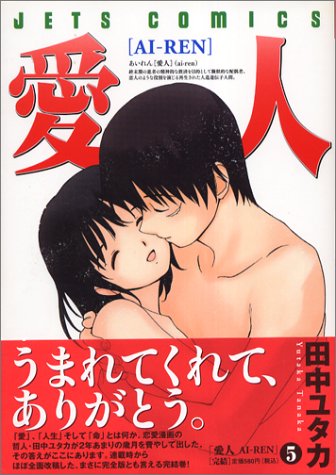 愛人 5 (ジェッツコミックス) 愛人 5 (ジェッツコミックス)