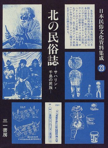 日本民俗文化資料集成 23 | 谷川 健一 |本 | 通販 | Amazon