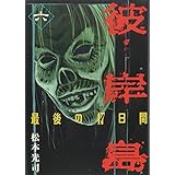 彼岸島 最後の47日間(6) (ヤングマガジンコミックス)