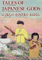 Tales of Japanese Gods / にっぽんのかみさまのおはなし 4594029205 Book Cover