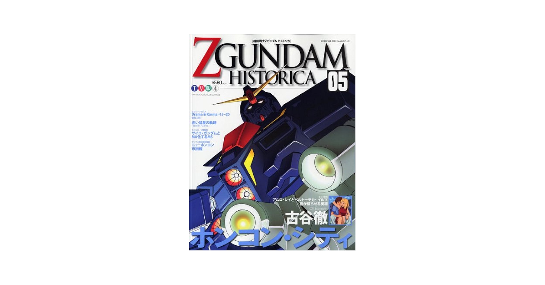 ガンダム ヒストリカ 講談社 Official File Magazine ZGUNDAM HISTORICA Vol.5 | 講談社 |本
