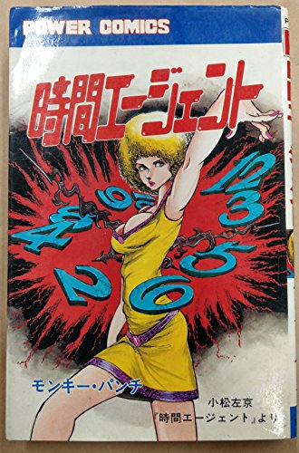 『時間エージェント (1979年)』|感想・レビュー 読書メーター