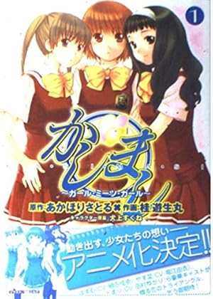 Amazon.co.jp: かしまし~ガール・ミーツ・ガール~(4) (電撃コミックス