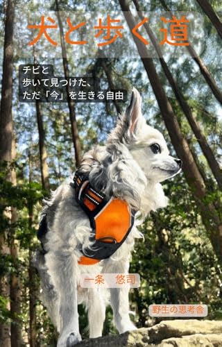 犬と歩く道: チビと歩いて見つけた、ただ「今」を生きる自由 (野生の思考舎)
