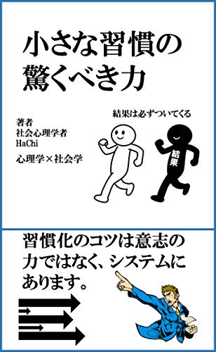 小さな習慣の驚くべき力 Hachi ビジネススキル Kindleストア Amazon