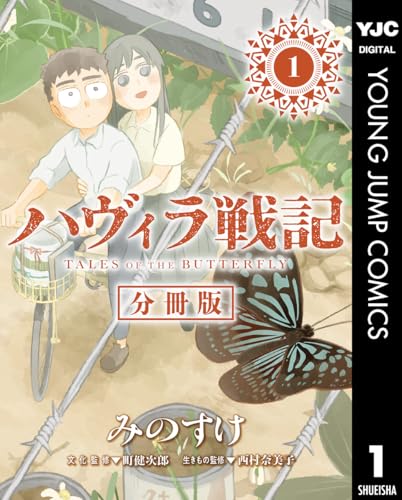 ハヴィラ戦記 第1話 ハヴィラ戦記 デジタル限定週刊配信版 (ヤングジャンプコミックスDIGITAL)