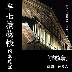 『半七捕物帳 猫騒動』のカバーアート