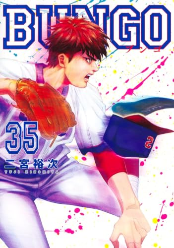 BUNGO―ブンゴ― 35 (ヤングジャンプコミックス)