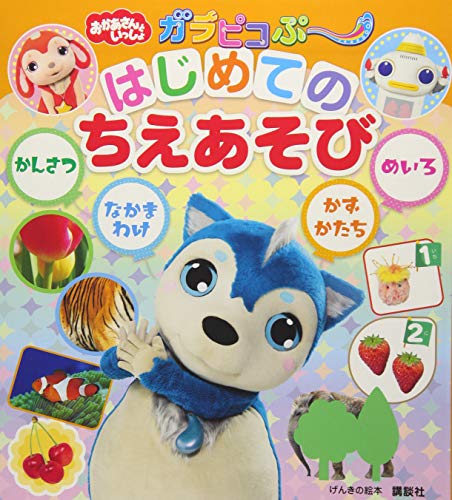 げんきの絵本 おかあさんといっしょ ガラピコぷ~ はじめての ちえあそび げんきの絵本 おかあさんといっしょ ガラピコぷ~ はじめての ちえあそび