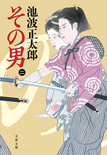 その男（ニ） (文春文庫)
