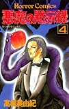 悪魔の黙示録（4）