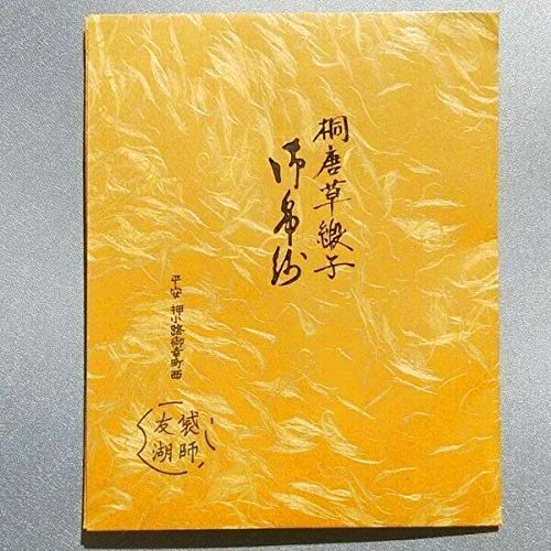 茶道用正絹ふくさ　友湖製出ふくさ　銘桐唐草緞子 茶道用正絹ふくさ 友湖製出ふくさ 銘桐唐草緞子 - メルカリ