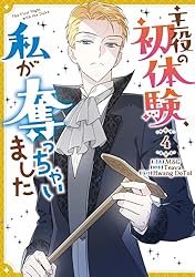 Amazon.co.jp: 主役の初体験、私が奪っちゃいました: 1 (カラフル