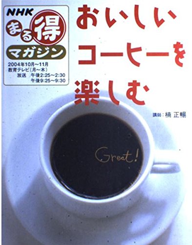おいしいコーヒーを楽しむの詳細を見る