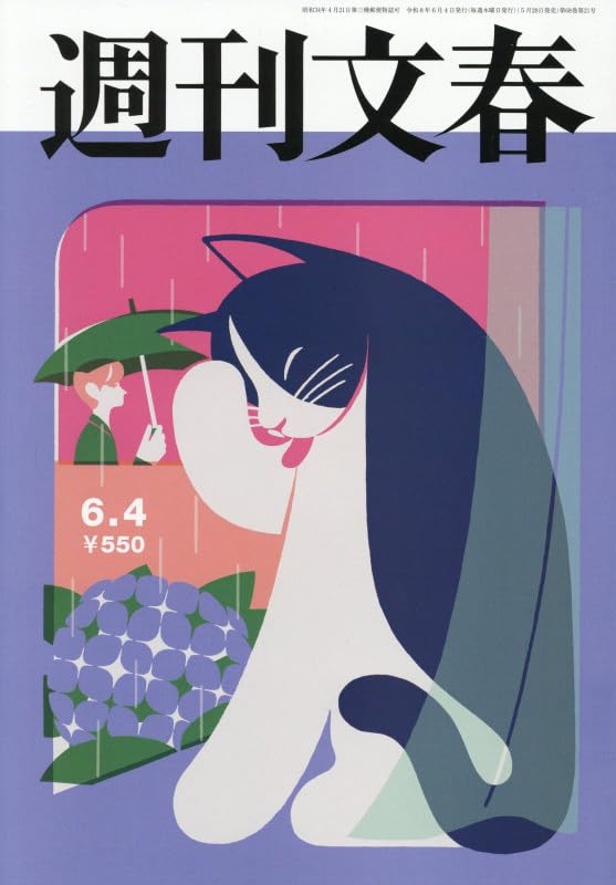週刊文春 (2026年6月4日号) |本 | 通販 | Amazon