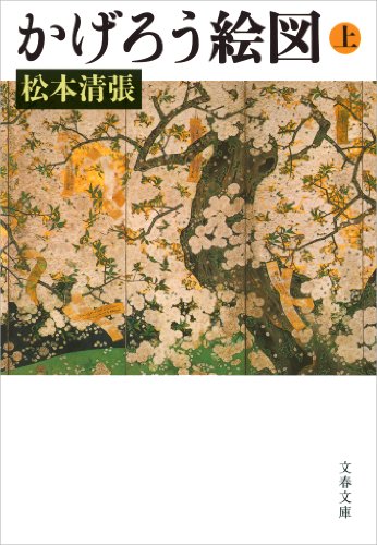 スマホ 無料電子書籍 かげろう絵図（上） バイ