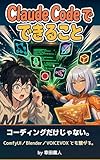 Claude Code でできること: コーディングだけじゃない実体験集