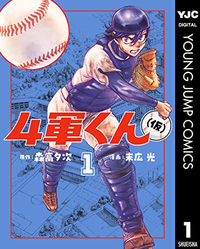 4軍くん(仮)