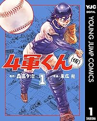 4軍くん（仮） 12 (ヤングジャンプコミックスDIGITAL) | 森高夕次