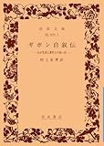 ギボン自叙伝 わが生涯と著作との思ひ出 (岩波文庫)