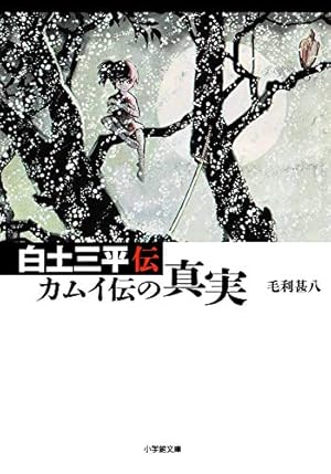 決定版カムイ伝全集 カムイ伝 第二部 全12巻セット | 白土 三平