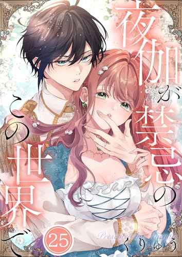 【フルカラー】夜伽が禁忌のこの世界で(25) (MEQLME)
