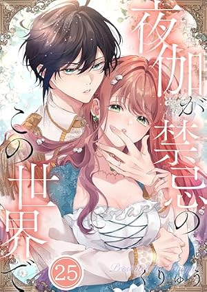 フルカラー】夜伽が禁忌のこの世界で(4) (MEQLME) | くりゅう | マンガ