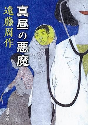 Amazon.co.jp: ねっとのおやつ : 佐藤 雅彦: 本