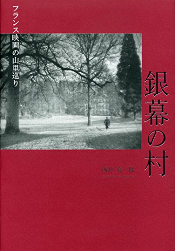 銀幕の村――フランス映画の山里巡り