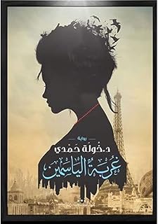 غربة الياسمين