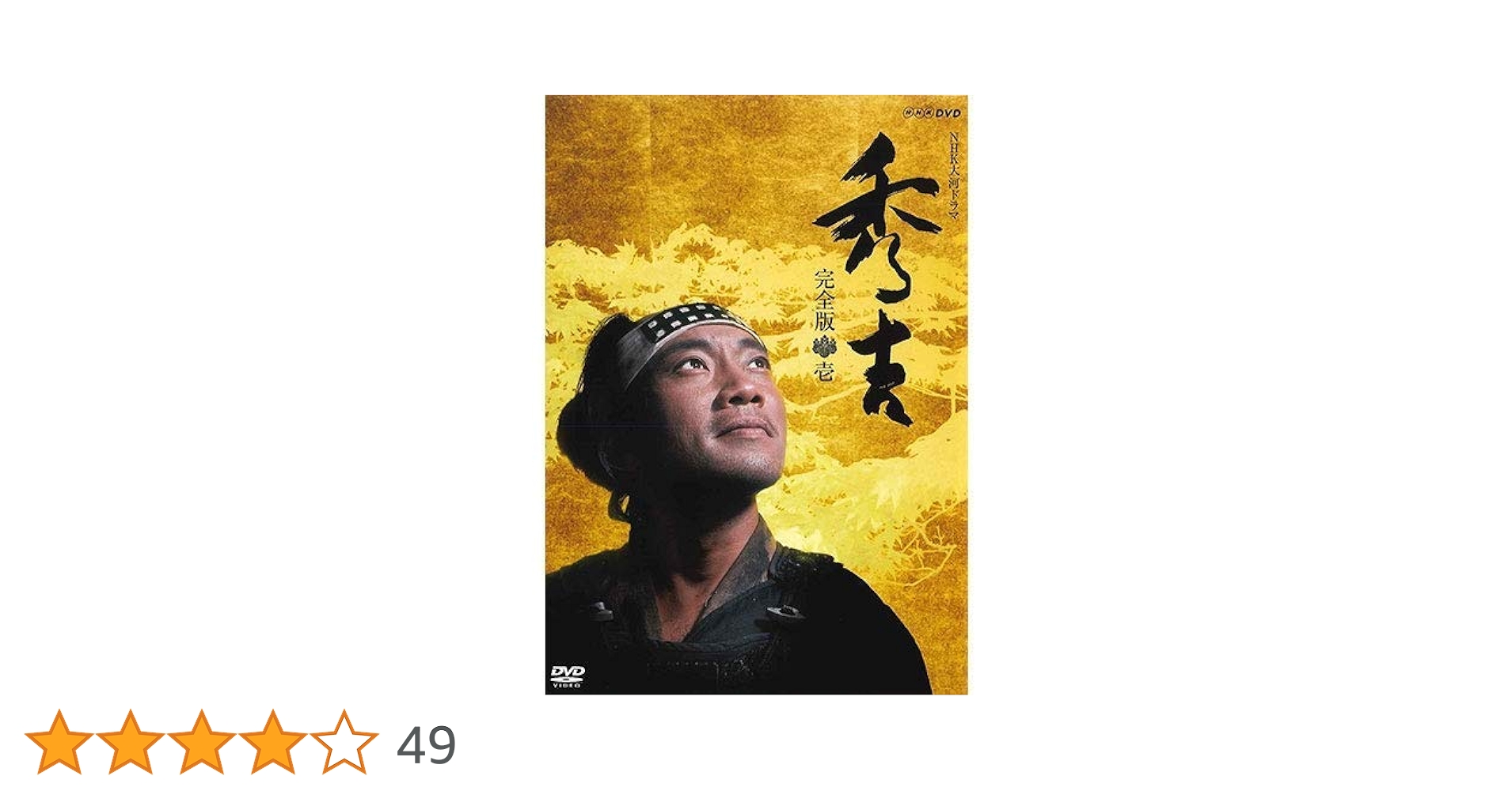 NHK大河ドラマ 秀吉 DVD 全13巻セット Amazon.co.jp: DVD秀吉 NHK大河ドラマ 全13巻セット 竹中直人