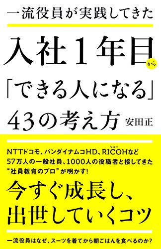 キンドル 無料電子書籍 一流役員が実践してきた 入社1年目から「できる人になる」43の考え方 バイ
