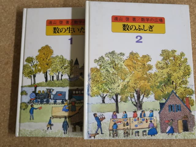 Amazon.co.jp: 数学の広場 遠山啓著 全9巻 : おもちゃ