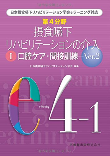 スマホ 無料電子書籍 第4分野 摂食嚥下リハビリテーションの介入〈1〉口腔ケア・間接訓練〈Ver. バイ