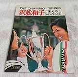 沢松和子 栄光のウインブルドン 週刊現代 50年発行