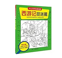 西游记捉迷藏/四大名著图画捉迷藏 7556822931 Book Cover