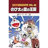 大長編ドラえもん１２ のび太と雲の王国 (てんとう虫コミックス)
