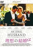 理想の結婚 [DVD]