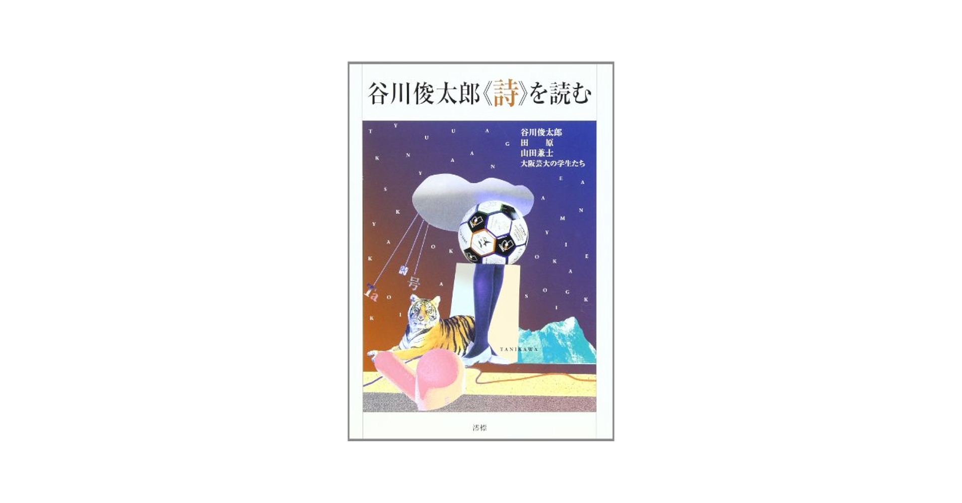 Amazon.co.jp: 谷川俊太郎〈詩〉を読む : 谷川 俊太郎: 本