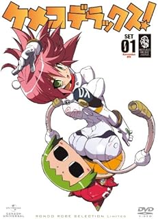 ケメコデラックス SET1 〈期間限定生産〉 [DVD]