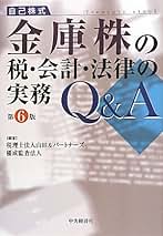 Amazon.co.jp: 金庫株の税・会計・法律の実務Q&A 第6版: 自己